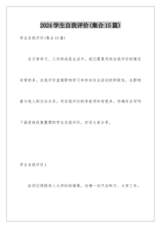 2024年学生自我评价