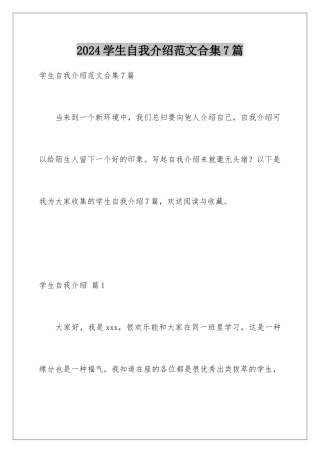 2024年学生自我介绍范文合集7篇