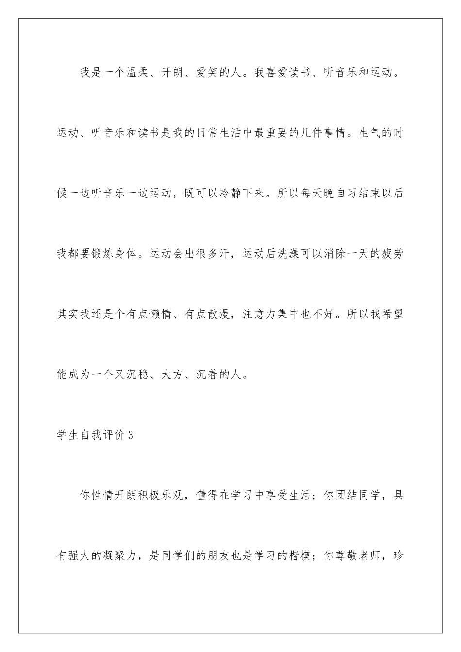2024年学生自我评价(精选15篇)_第3页