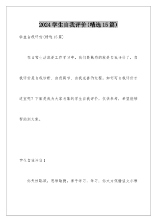 2024年学生自我评价(精选15篇)
