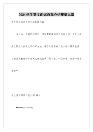 2024年学生英文面试自我介绍集锦九篇