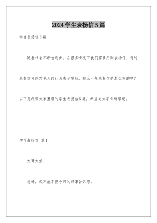 2024年学生表扬信5篇