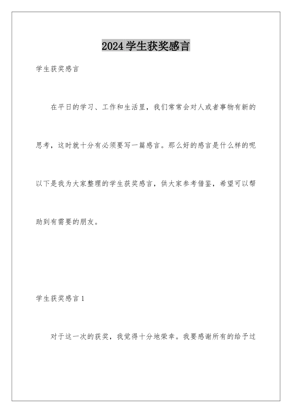 2024年学生获奖感言_第1页