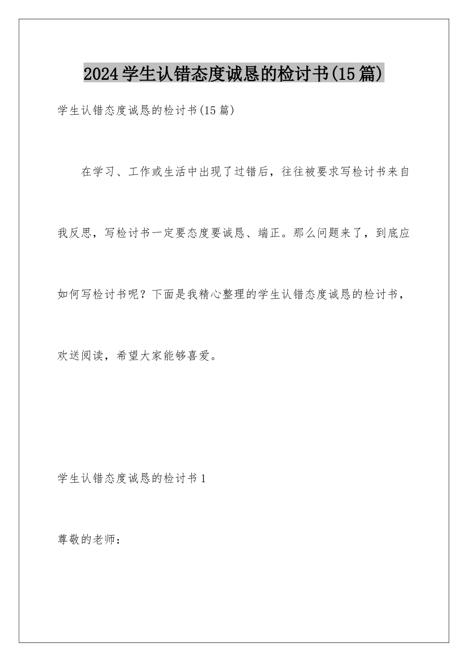 2024年学生认错态度诚恳的检讨书(15篇)_第1页