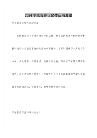 2024年学生营养日宣传活动总结