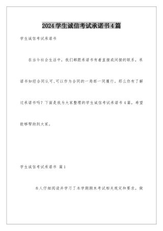 2024年学生诚信考试承诺书4篇