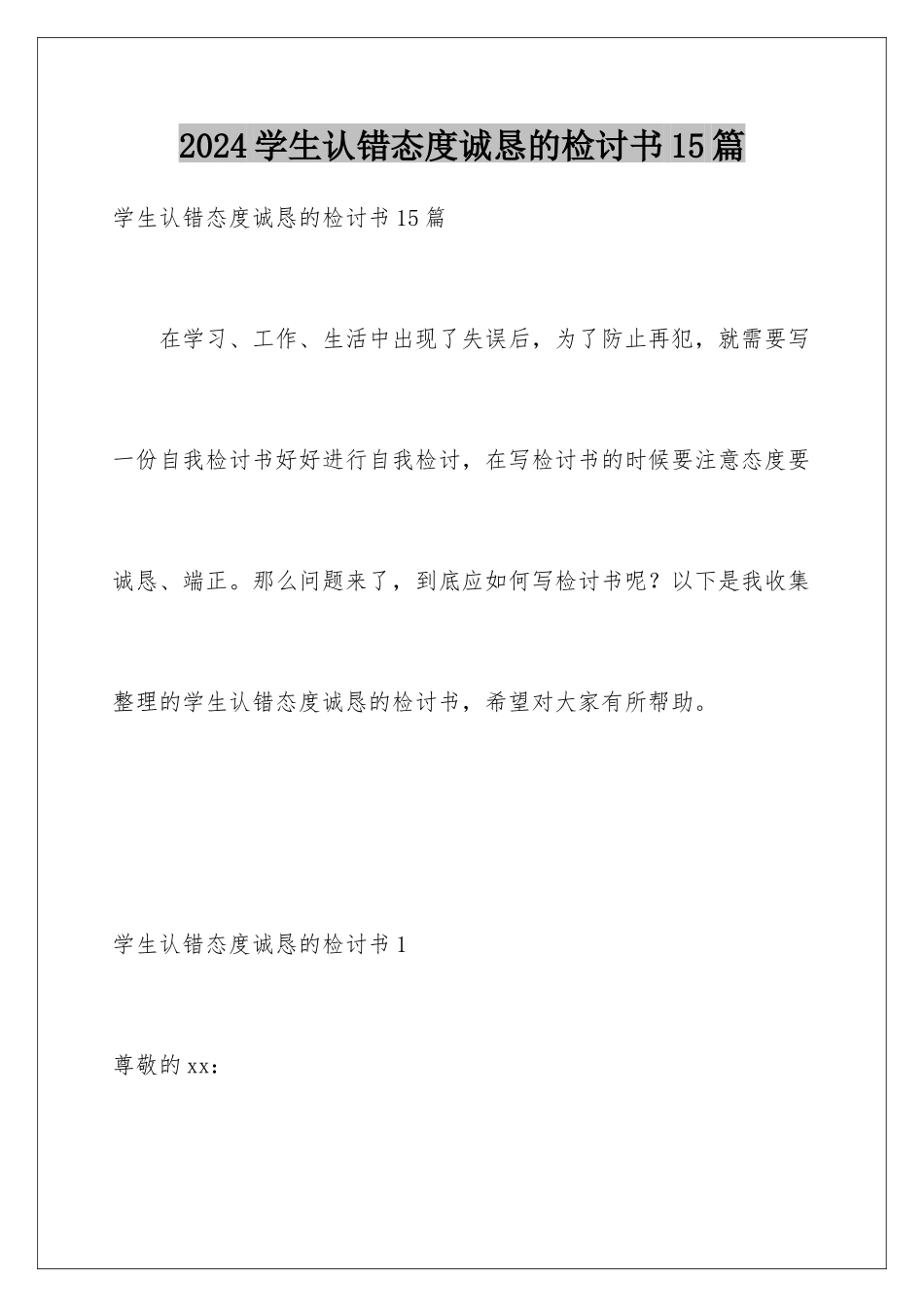 2024年学生认错态度诚恳的检讨书15篇_第1页