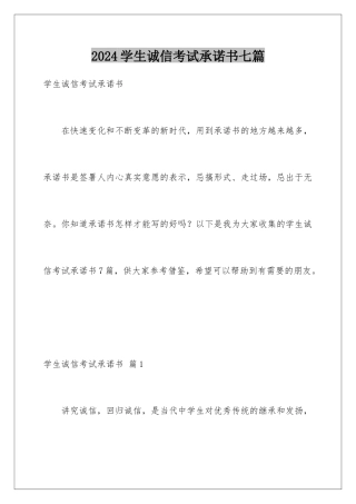 2024年学生诚信考试承诺书七篇
