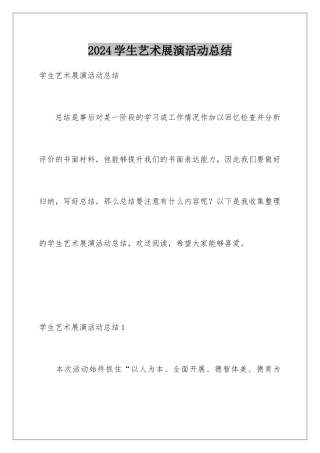 2024年学生艺术展演活动总结