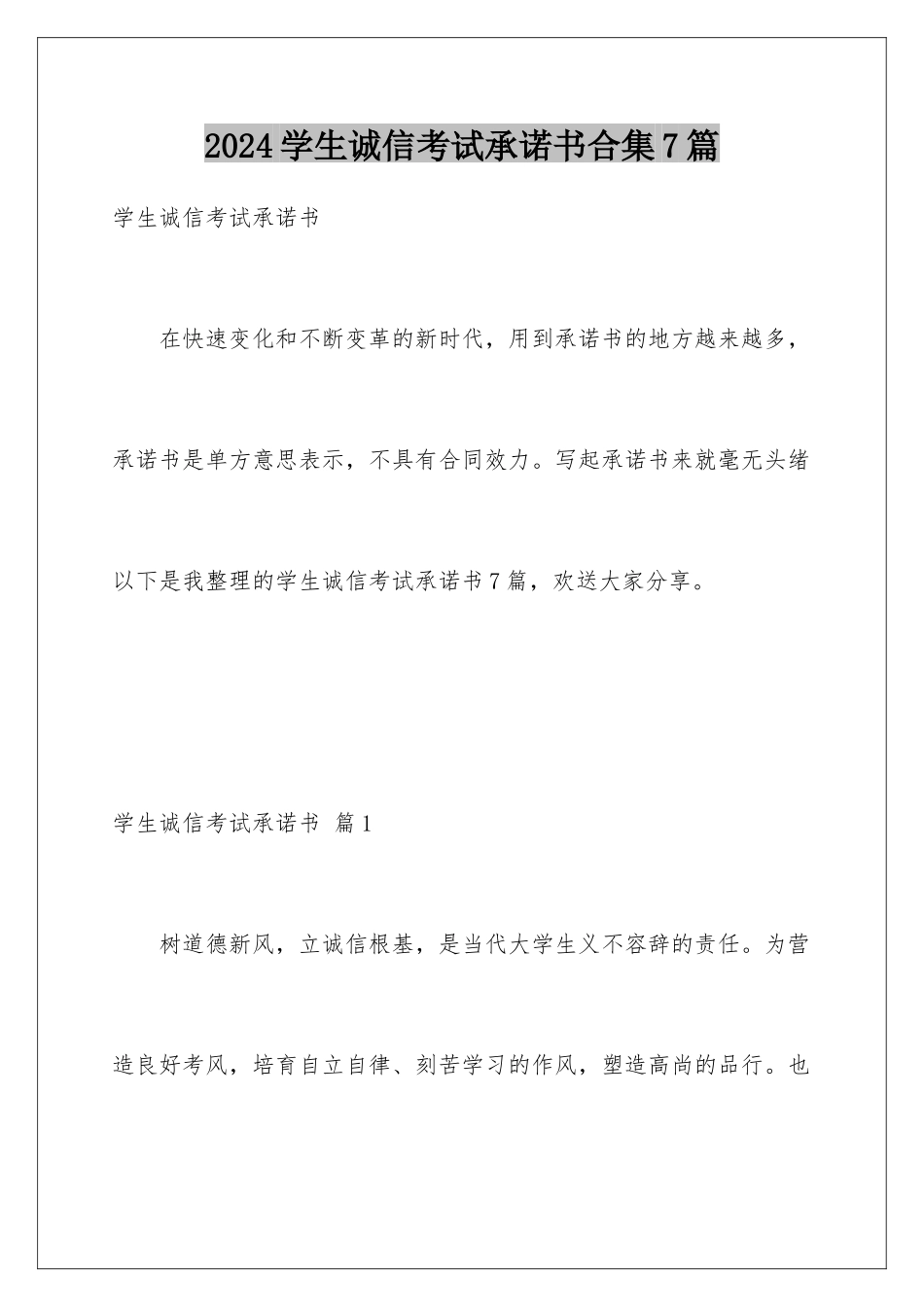 2024年学生诚信考试承诺书合集7篇_第1页