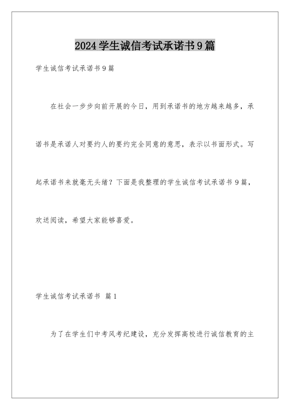 2024年学生诚信考试承诺书9篇_第1页