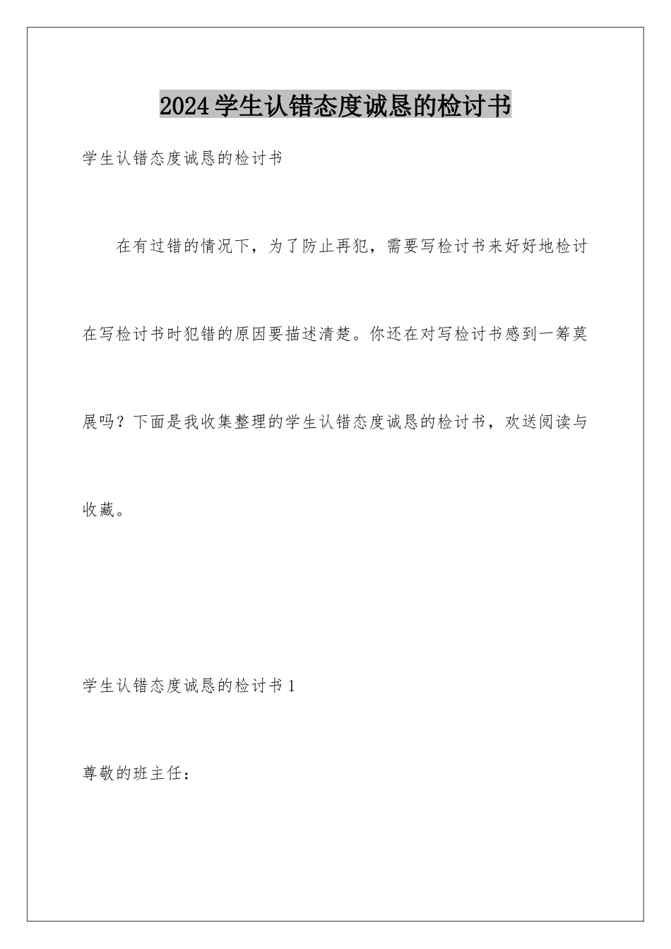 2024年学生认错态度诚恳的检讨书_第1页