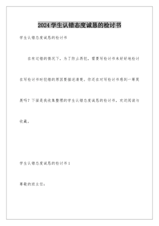 2024年学生认错态度诚恳的检讨书