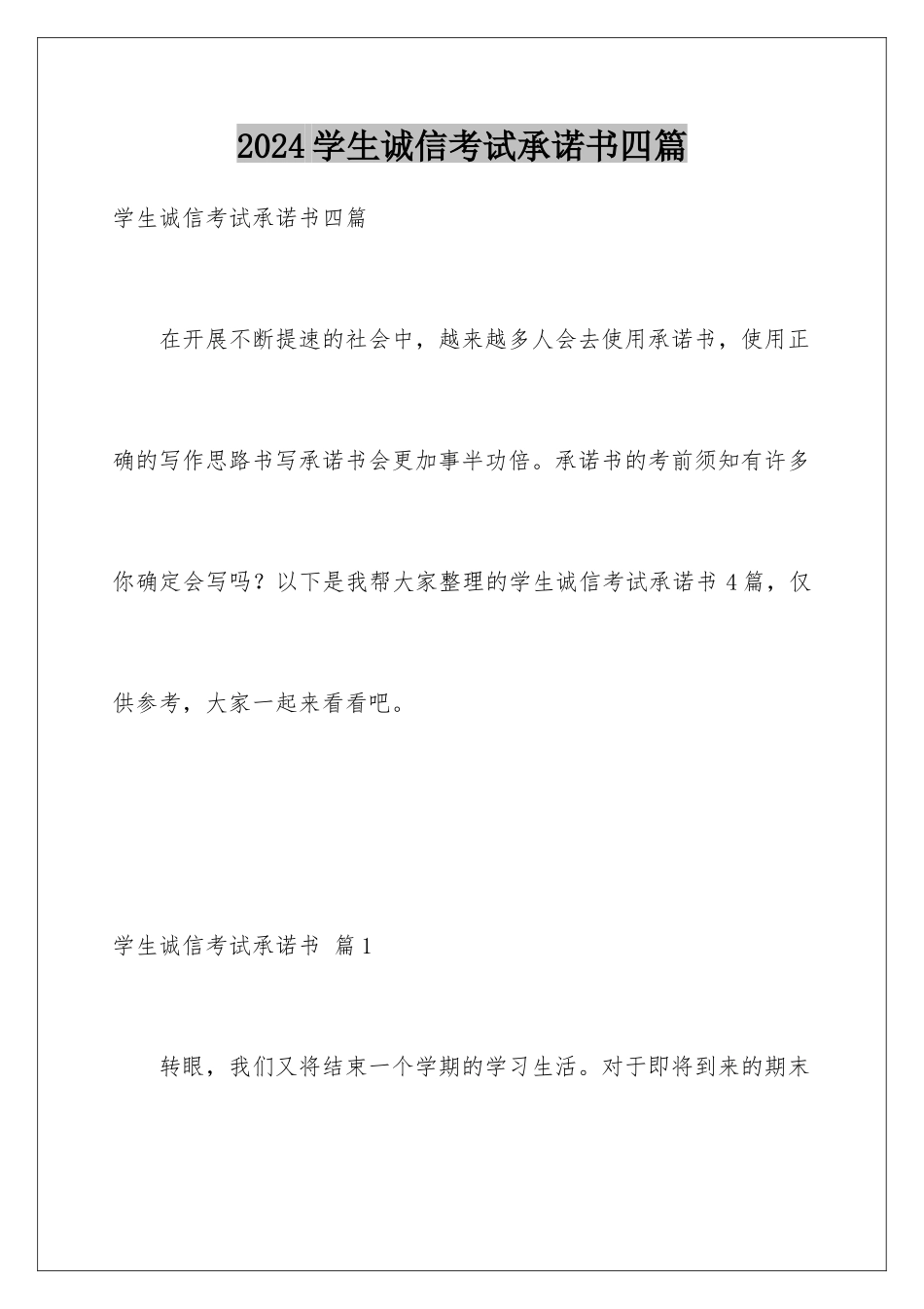 2024年学生诚信考试承诺书四篇_第1页