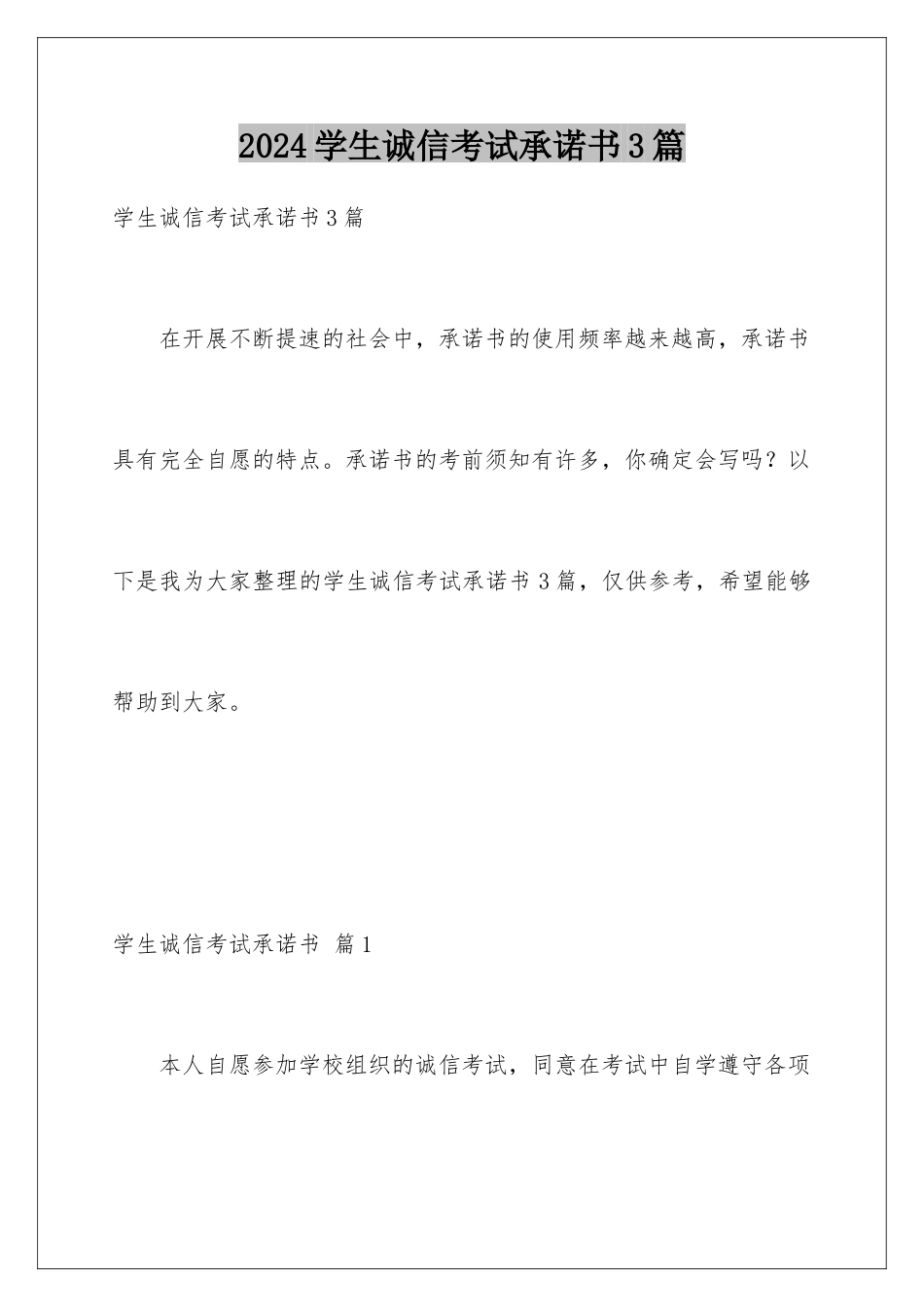 2024年学生诚信考试承诺书3篇_第1页