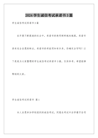2024年学生诚信考试承诺书3篇