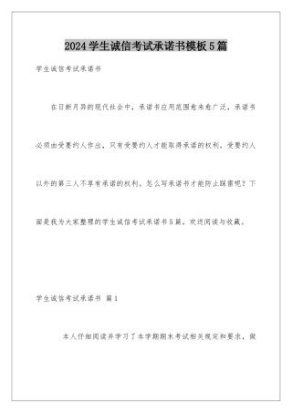 2024年学生诚信考试承诺书模板5篇