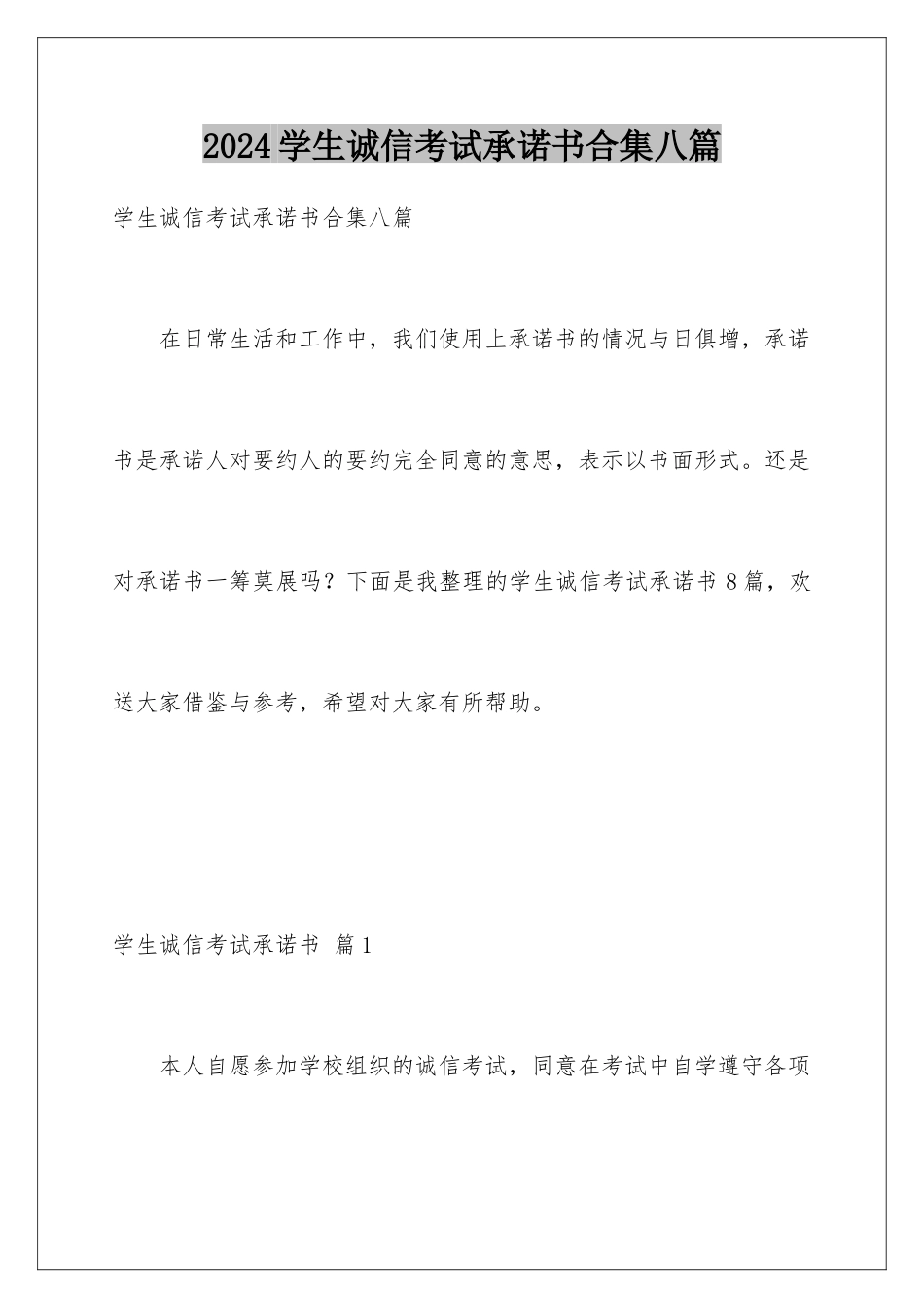 2024年学生诚信考试承诺书合集八篇_第1页