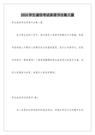 2024年学生诚信考试承诺书合集八篇