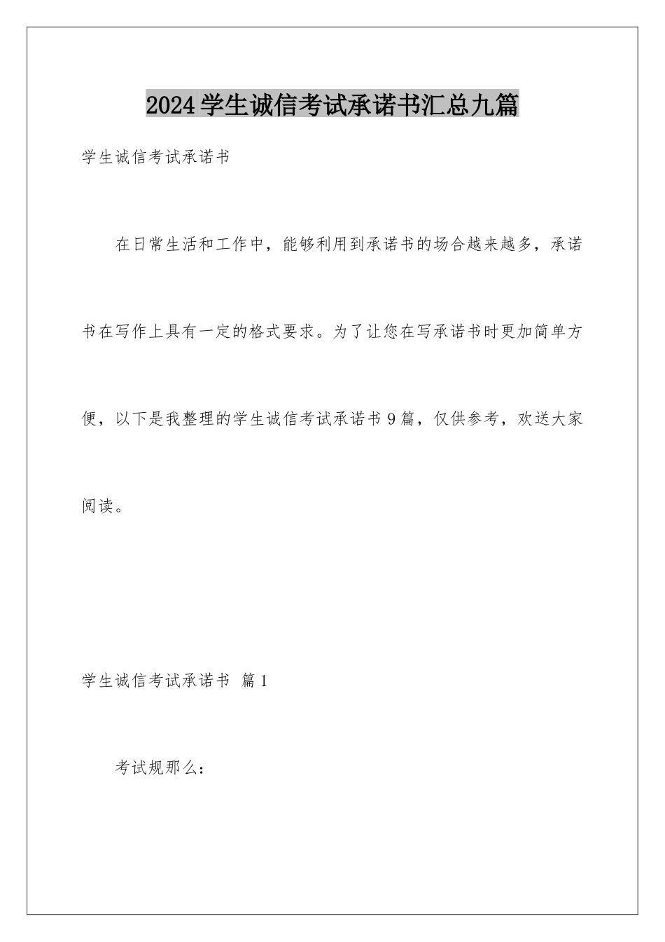 2024年学生诚信考试承诺书汇总九篇_第1页