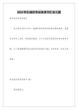 2024年学生诚信考试承诺书汇总九篇