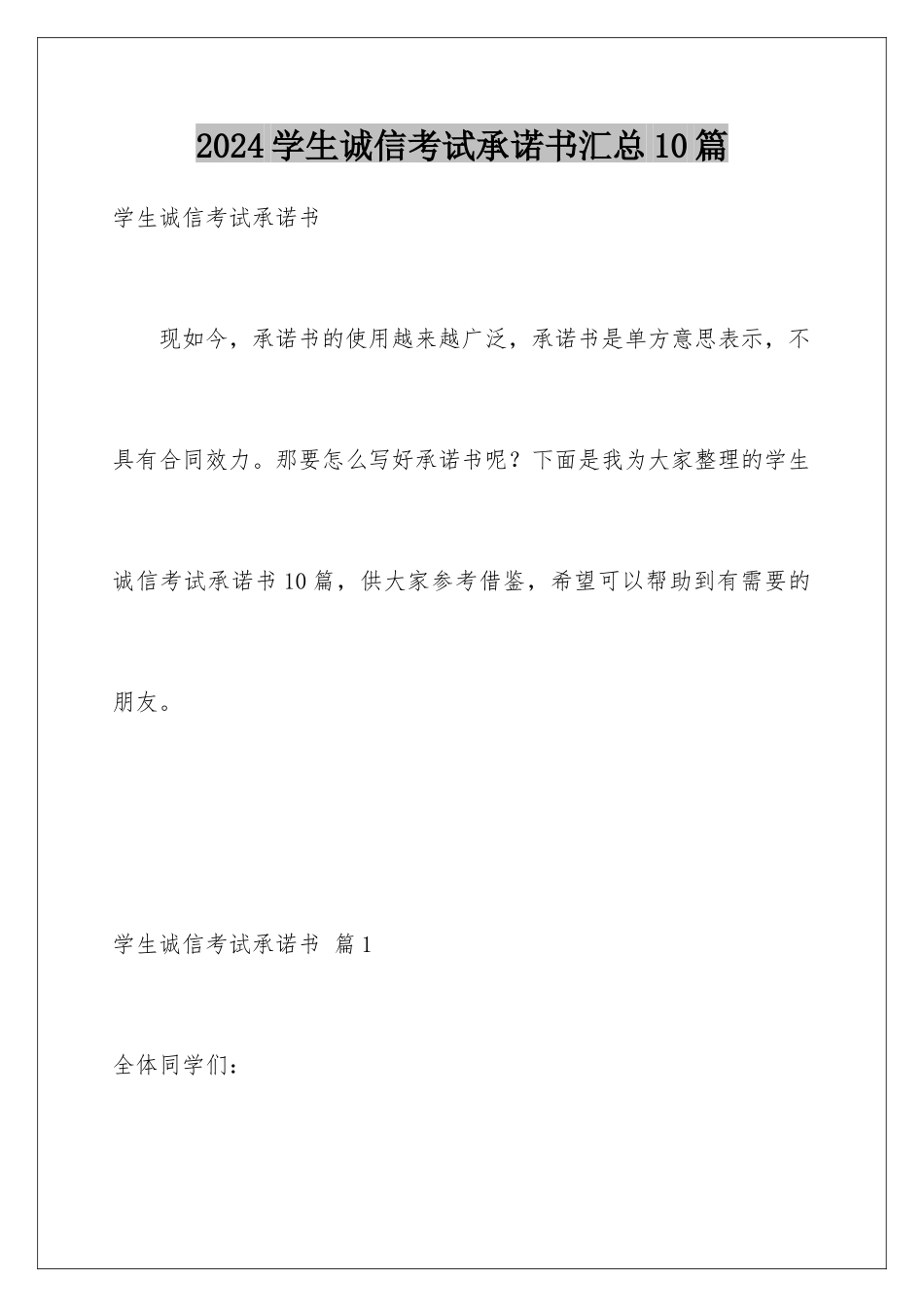 2024年学生诚信考试承诺书汇总10篇_第1页