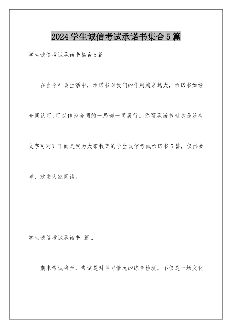 2024年学生诚信考试承诺书集合5篇_第1页