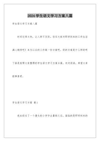 2024年学生语文学习计划八篇