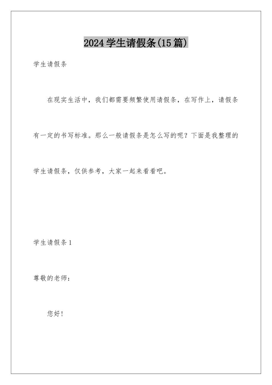 2024年学生请假条(15篇)_第1页