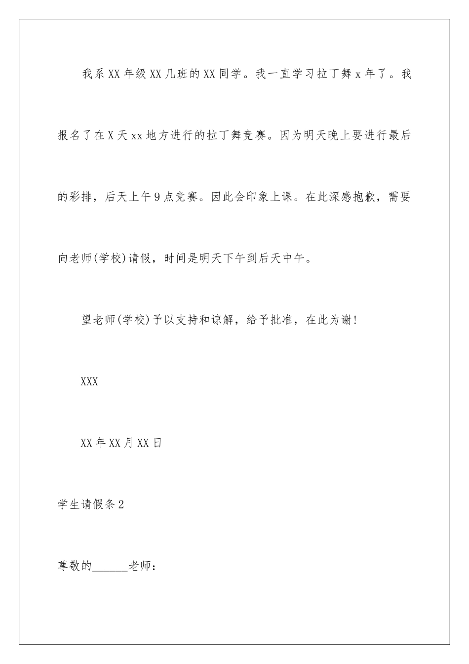 2024年学生请假条(15篇)_第2页