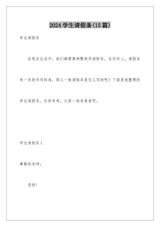 2024年学生请假条(15篇)