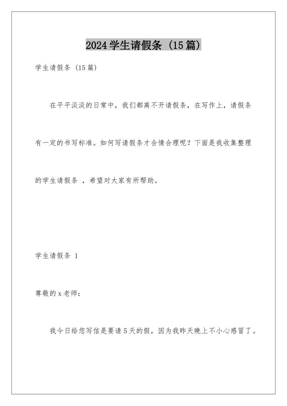 2024年学生请假条-_第1页