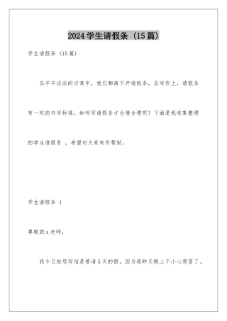 2024年学生请假条-