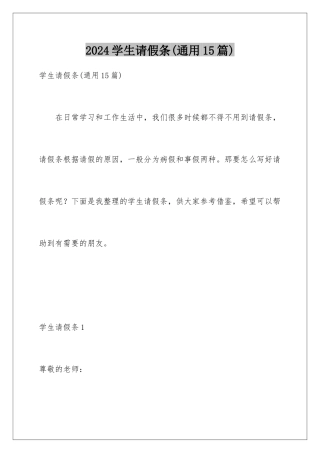2024年学生请假条(通用15篇)