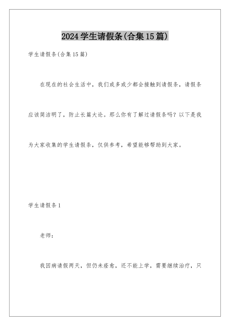 2024年学生请假条(合集15篇)_第1页