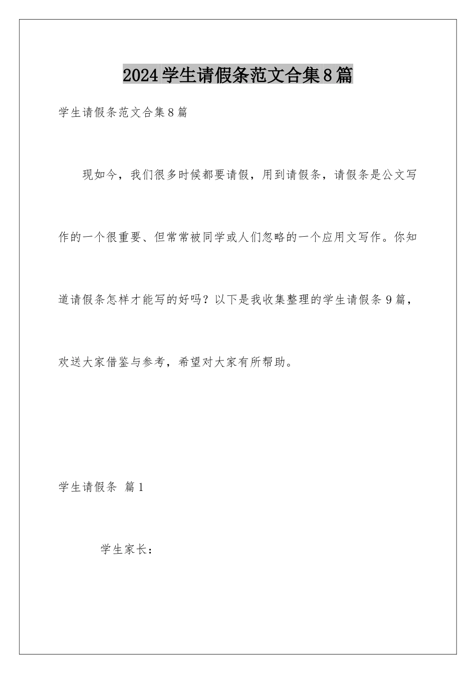 2024年学生请假条范文合集8篇_第1页