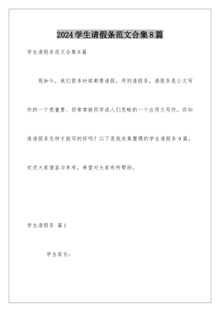 2024年学生请假条范文合集8篇