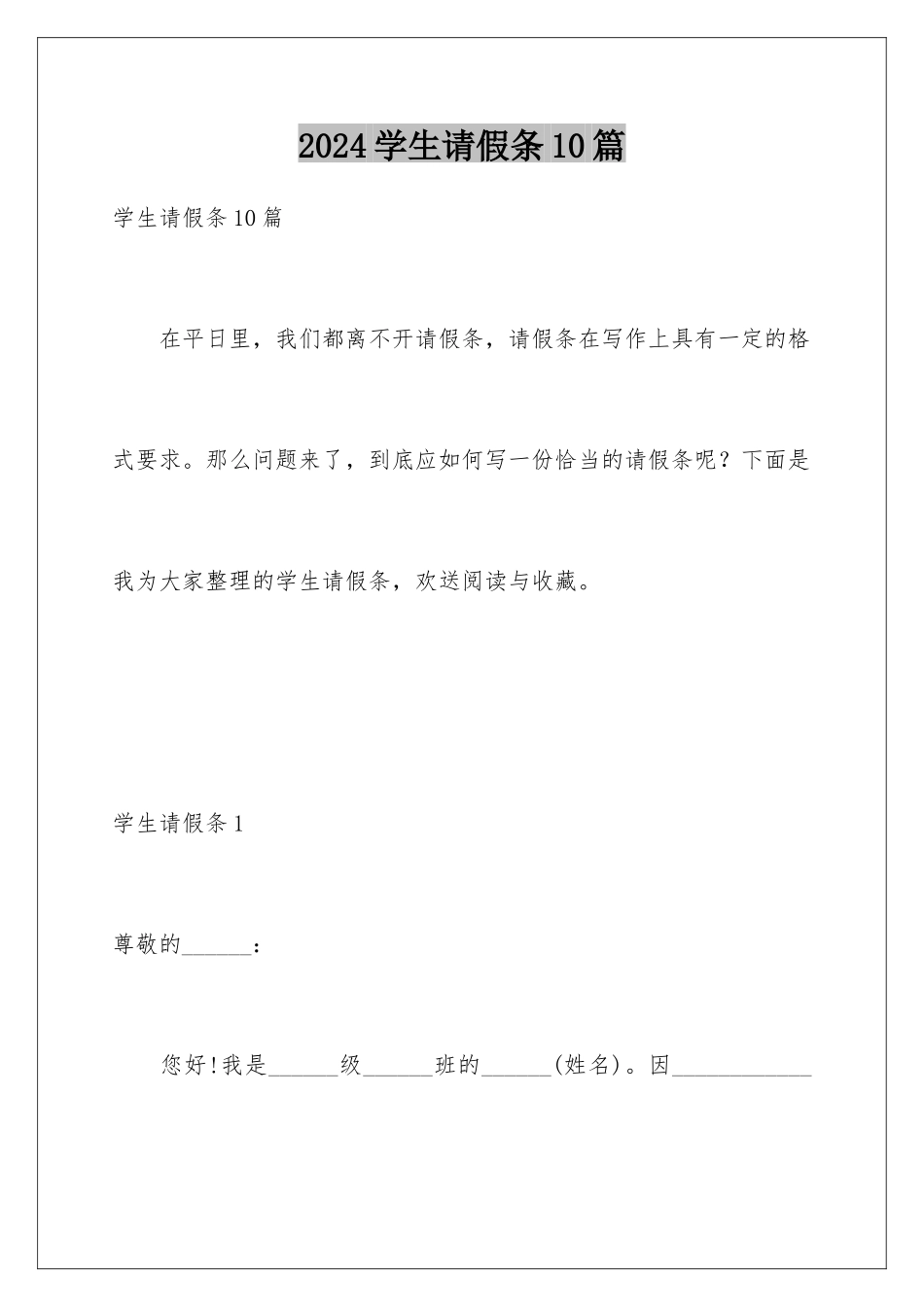2024年学生请假条10篇_第1页