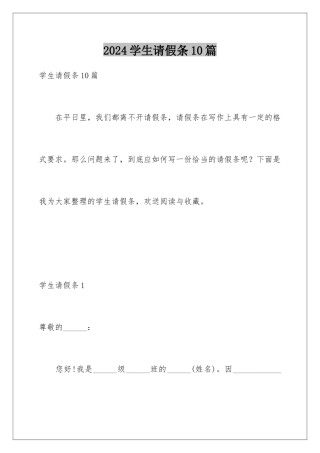2024年学生请假条10篇