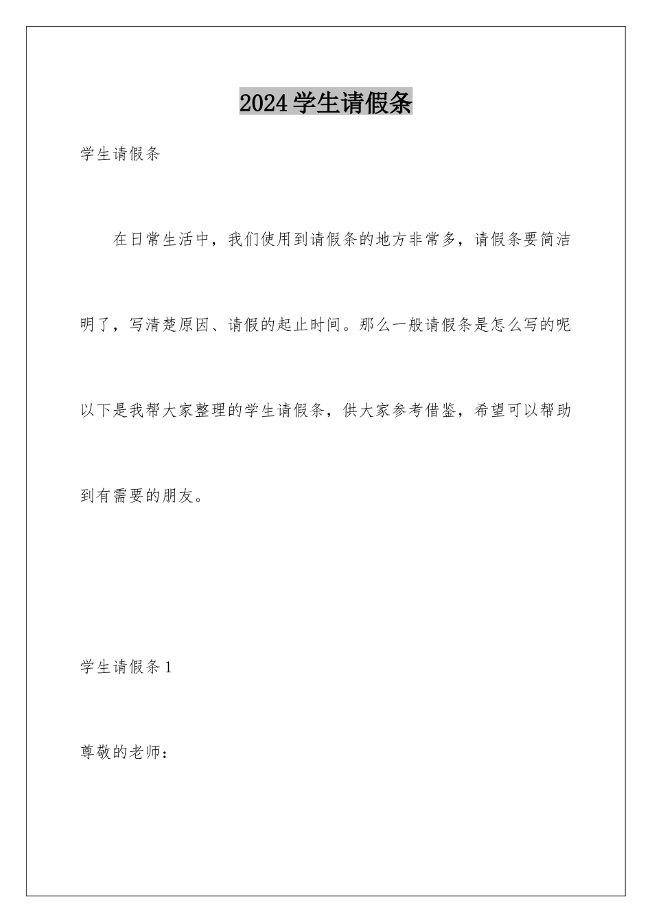 2024年学生请假条_第1页