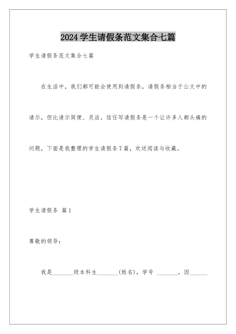 2024年学生请假条范文集合七篇_第1页