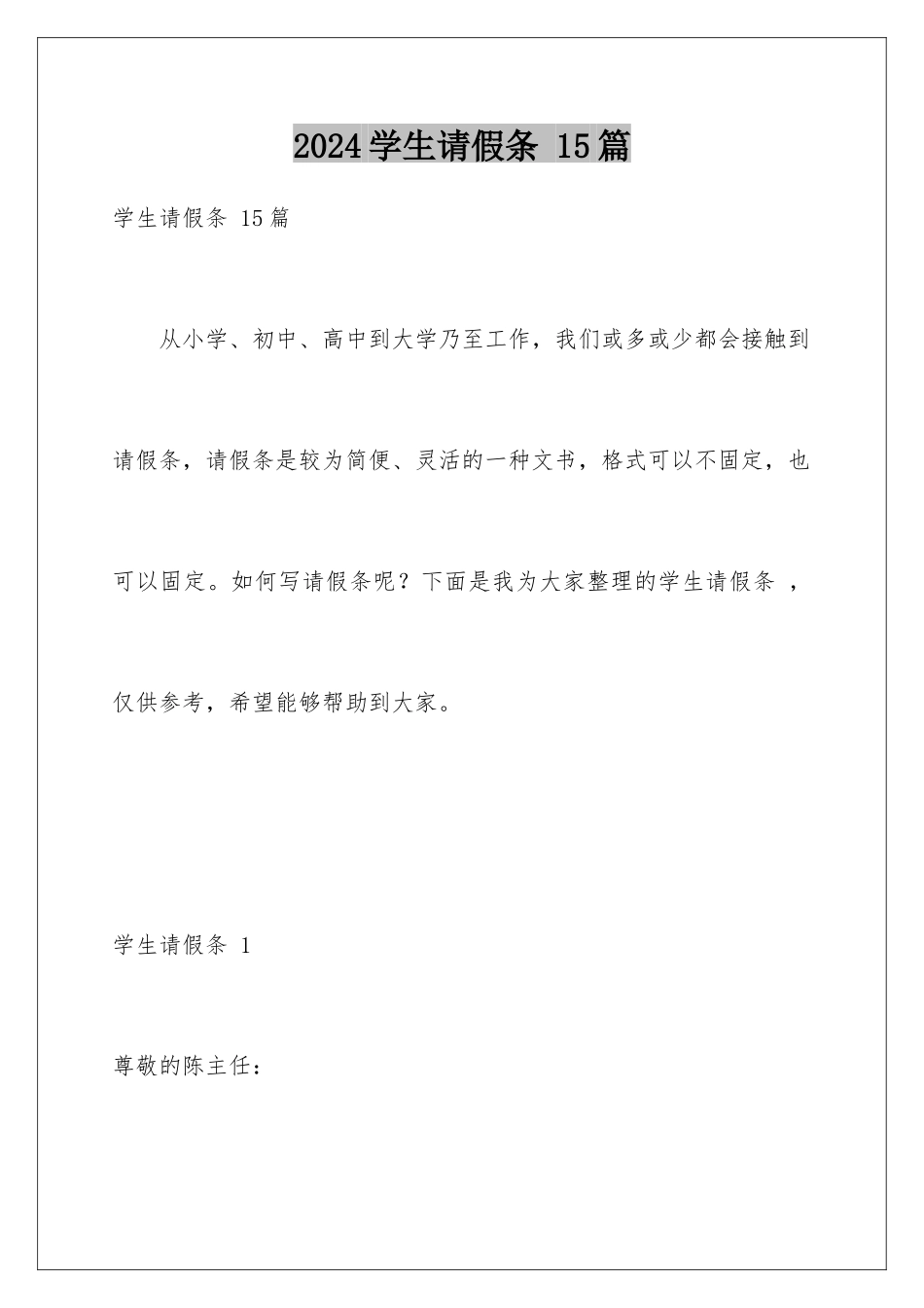2024年学生请假条-15篇_第1页