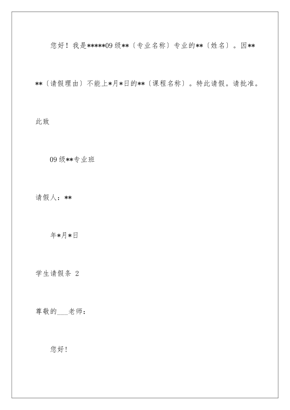 2024年学生请假条-15篇_第2页