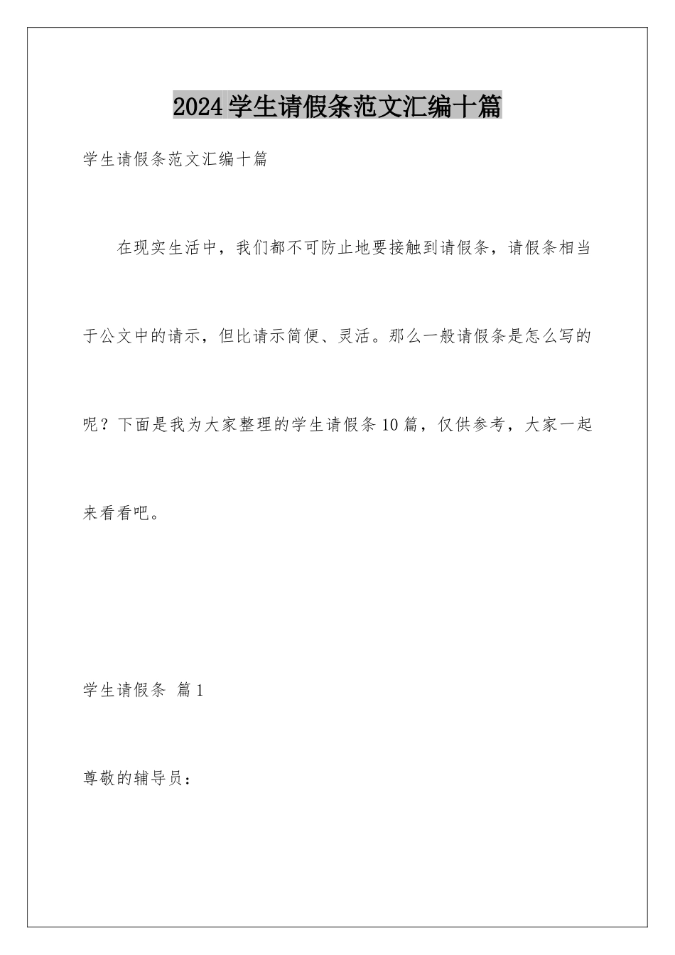 2024年学生请假条范文汇编十篇_第1页