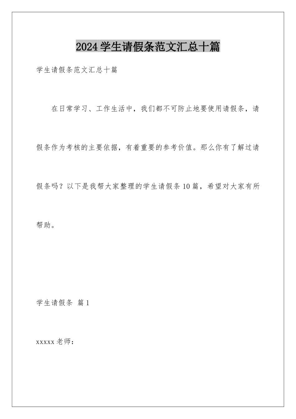 2024年学生请假条范文汇总十篇_第1页