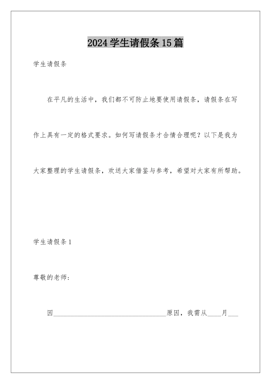 2024年学生请假条15篇_第1页