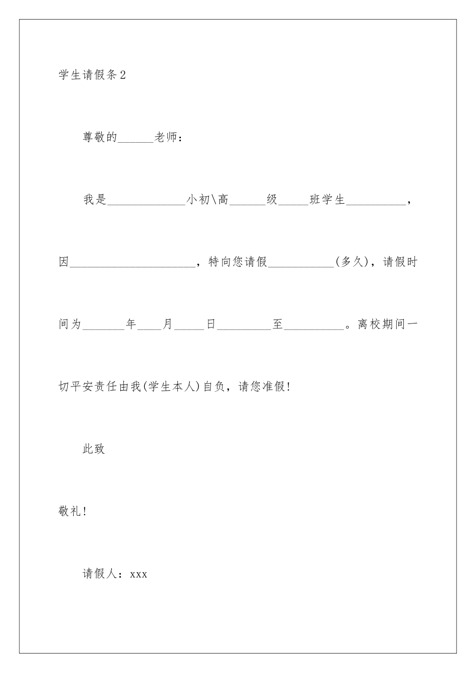 2024年学生请假条15篇_第3页