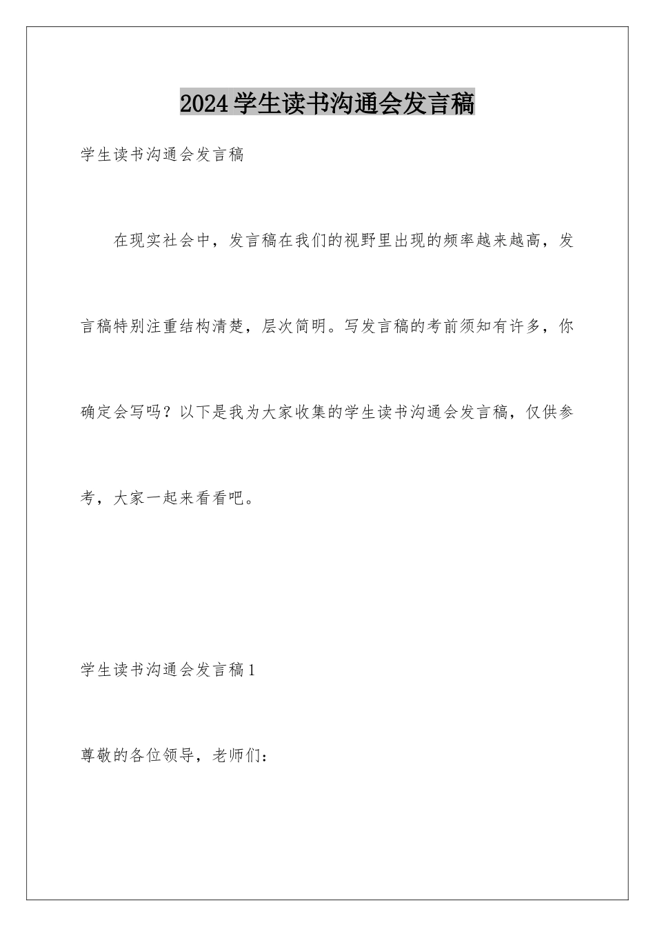 2024年学生读书交流会发言稿_第1页