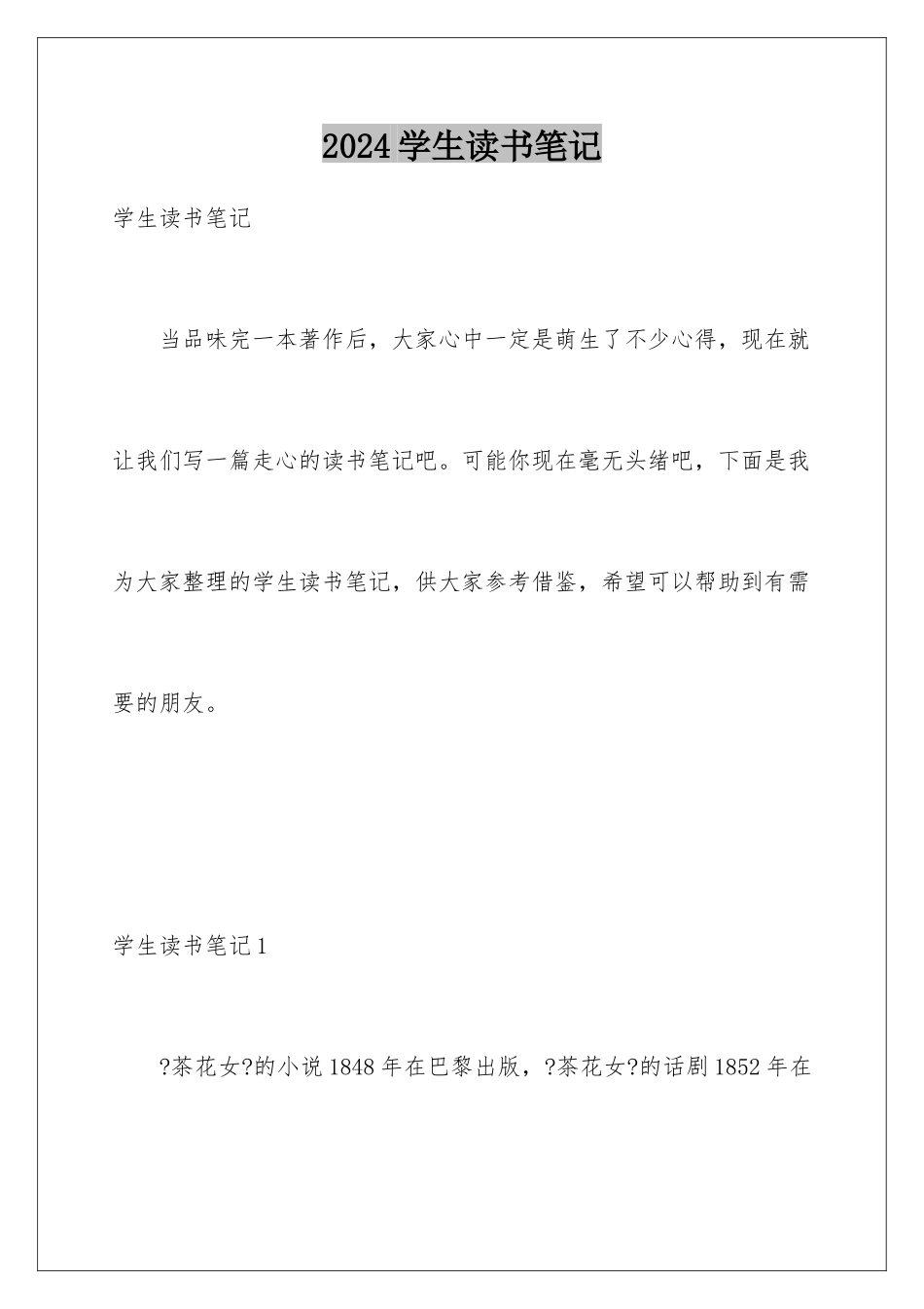 2024年学生读书笔记_第1页