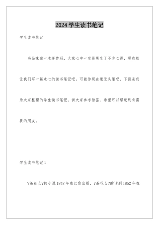 2024年学生读书笔记